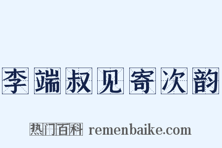 李端叔见寄次韵是什么意思的图片